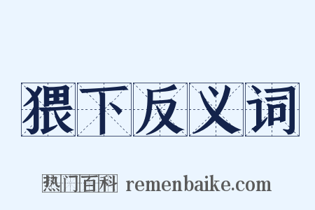 猥下反义词是什么意思的图片